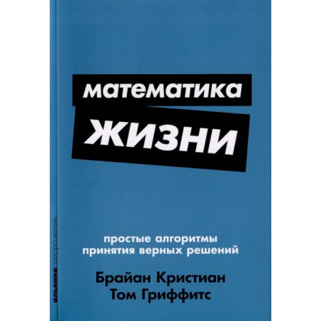 Характер и темперамент, книга Математика жизни: Простые алгоритмы принятия верных решений купить по скидке