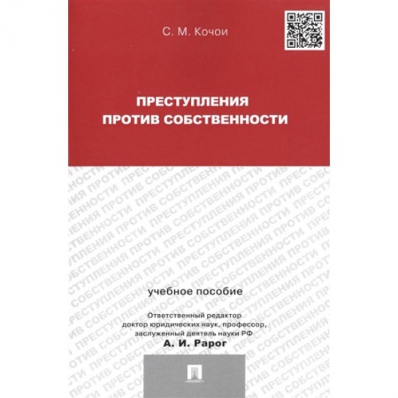 Право. Юриспруденция, книга Преступления против собственности купить по скидке