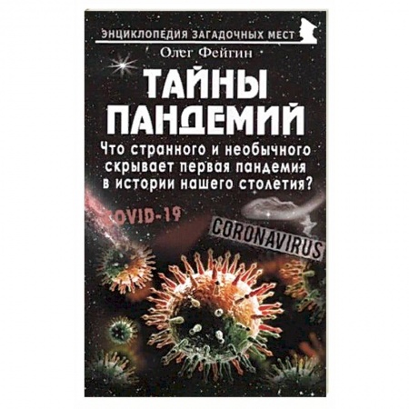 Болезни и их лечение, книга Тайны пандемий купить по скидке
