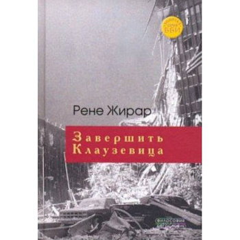 Завершить Клаузевица Завершить Клаузевица