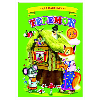 Теремок Теремок