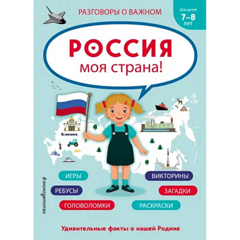 Россия - моя страна!