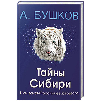 Тайны Сибири, или зачем Россия ее завоевала Тайны Сибири, или зачем Россия ее завоевала