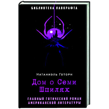 Дом о Семи Шпилях Дом о Семи Шпилях
