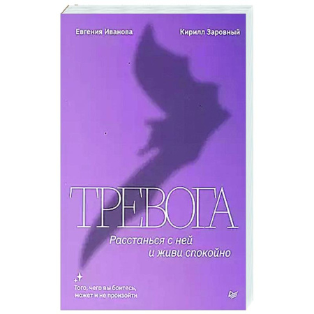 Депрессия. Стресс, книга Тревога. Расстанься с ней и живи спокойно купить по скидке