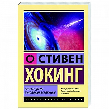 Черные дыры и молодые вселенные Черные дыры и молодые вселенные