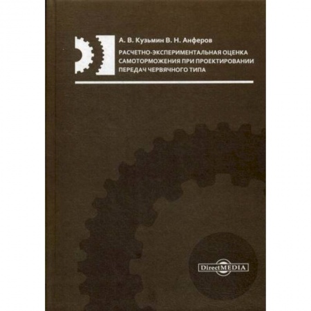 Общие вопросы, книга Расчетно-экспериментальная оценка самоторможения при проектировании передач червячного типа купить по скидке