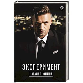 Эксперимент