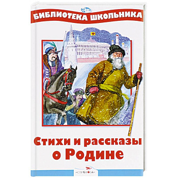 Стихи и рассказы о Родине Стихи и рассказы о Родине