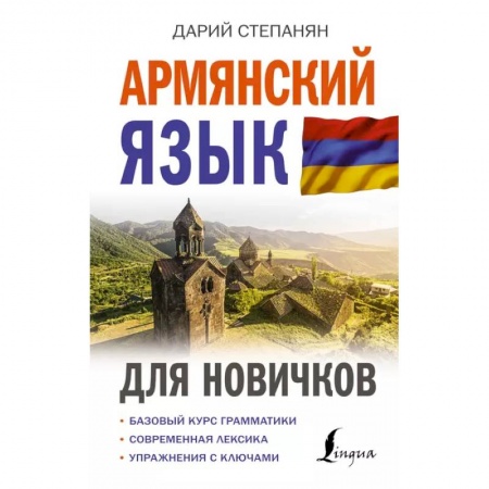 Другие языки, книга Армянский язык для новичков купить по скидке