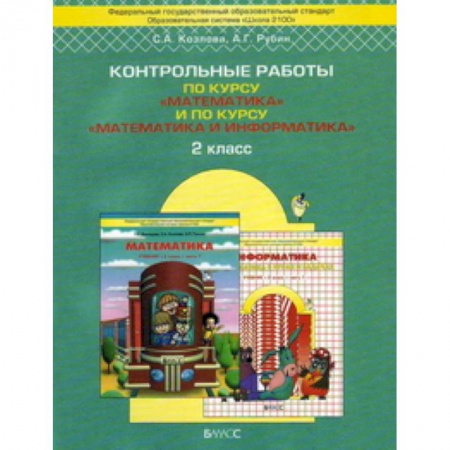 Книги, книга Рецензии и отзывы на книгу 'Контрольные работы по курсу 'Математика' и по курсу 'Математика и информатика'. 2 класс' купить по скидке