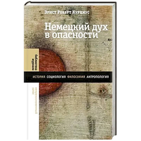 Общие работы по социологии, книга Немецкий дух в опасности купить по скидке