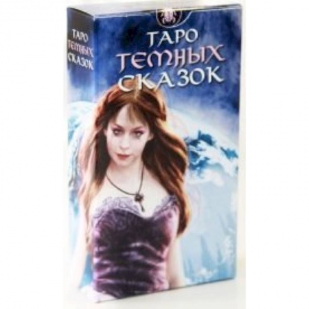 Книги, книга Таро Тёмных сказок. 78 арканов. С инструкцией для применения купить по скидке