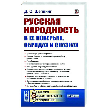 Русская народность в ее поверьях, обрядах и сказках Русская народность в ее поверьях, обрядах и сказках