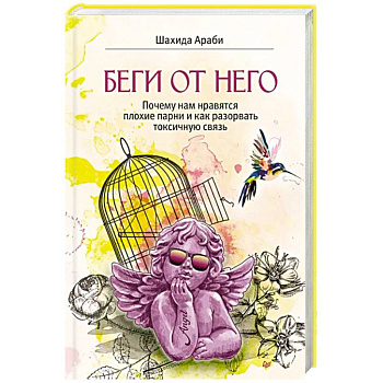 Беги от него.Почему нам нравятся плохие парни и как разорвать токсичную связь Беги от него.Почему нам нравятся плохие парни и как разорвать токсичную связь