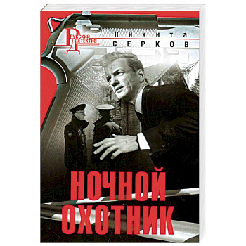 Ночной охотник Ночной охотник