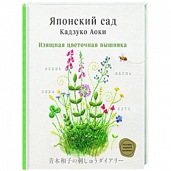 Японский сад Кадзуко Аоки. Изящная цветочная вышивка Японский сад Кадзуко Аоки. Изящная цветочная вышивка
