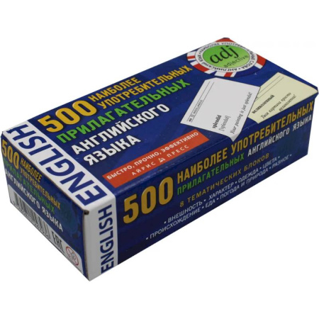 Детям. Школьникам. Студентам, книга 500 наиболее употребительных прилагательных английского языка. Тематические карточки купить по скидке