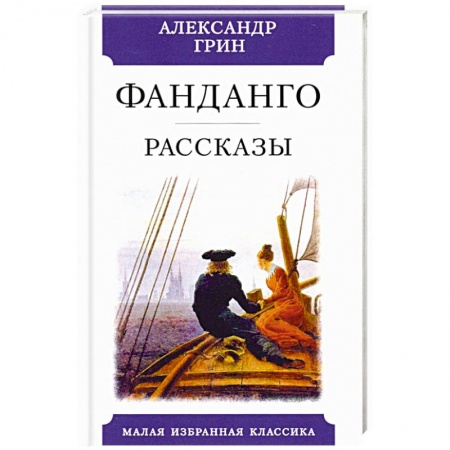 Русская классика, книга Фанданго купить по скидке