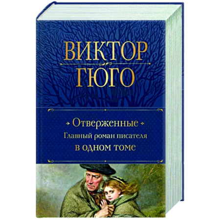 Зарубежная классика, книга Отверженные. Главный роман писателя в одном томе купить по скидке