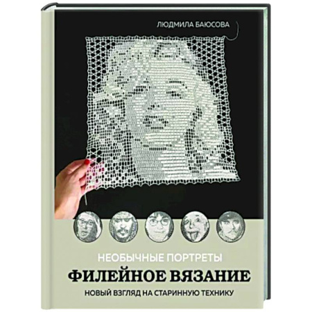 Вязание, книга Необычные портреты. Филейное вязание. Новый взгляд на старинную технику купить по скидке