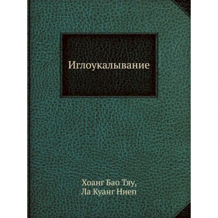 Восточная и тибетская медицина, книга Иглоукалывание купить по скидке