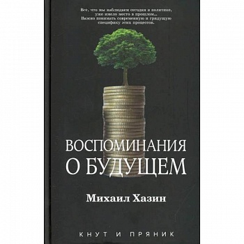 Воспоминания о будущем Воспоминания о будущем