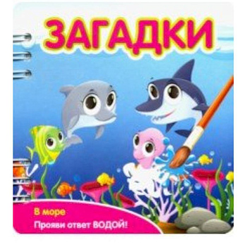 Загадки. В море Загадки. В море