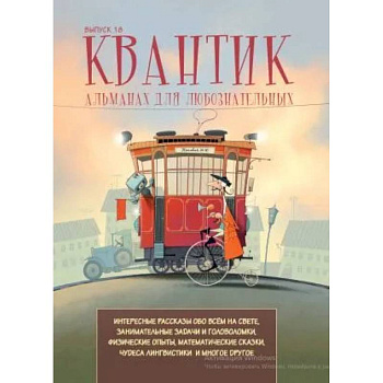 Квантик. Альманах для любознательных. Выпуск 18 Квантик. Альманах для любознательных. Выпуск 18