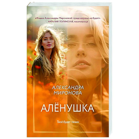 Отечественный любовный роман, книга Алёнушка купить по скидке