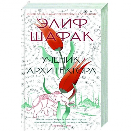 Зарубежная современная проза, книга Ученик архитектора купить по скидке