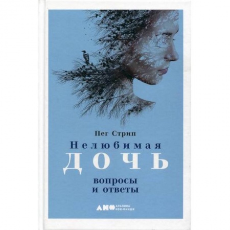 Отраслевая (прикладная) психология, книга Нелюбимая дочь купить по скидке