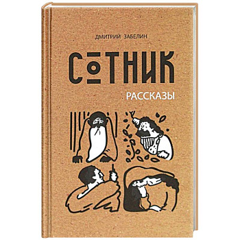 Сотник Сотник