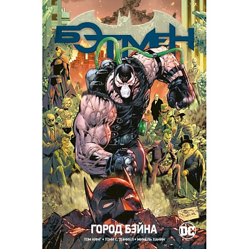 Бэтмен.Кн.9.Город Бэйна Бэтмен.Кн.9.Город Бэйна