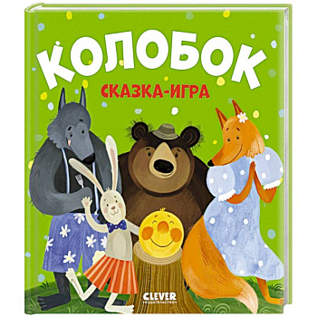 Колобок. Сказка-игра Колобок. Сказка-игра