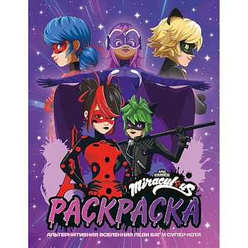 Альтернативная Вселенная Леди Баг и Супер-Кота. Раскраска