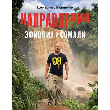 Направления Эфиопия и Сомали Направления Эфиопия и Сомали