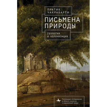 Общие справочники, книга Письмена природы. Геология и натурализация древности купить по скидке