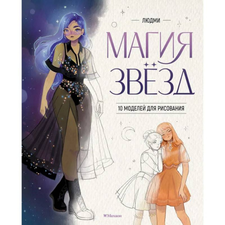 Рисование, книга Магия звезд.10 моделей для рисования купить по скидке