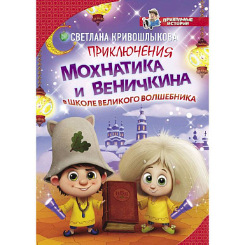 Приключения Мохнатика и Веничкина в школе Великого Волшебника Приключения Мохнатика и Веничкина в школе Великого Волшебника
