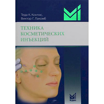 Техника косметических инъекций Техника косметических инъекций