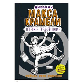 Дневник Макса Крамбли-2. Погром в средней школе Дневник Макса Крамбли-2. Погром в средней школе