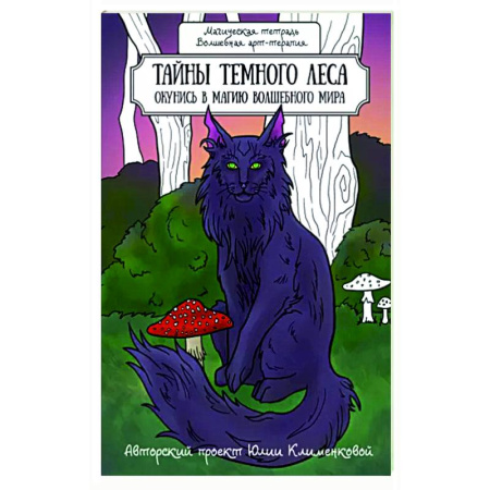 Книги для творчества, книга Тайны темного леса. Окунись в магию волшебного мира купить по скидке