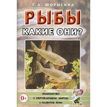 Рыбы. Какие они? Книга для воспитателей, гувернеров и родителей Рыбы. Какие они? Книга для воспитателей, гувернеров и родителей