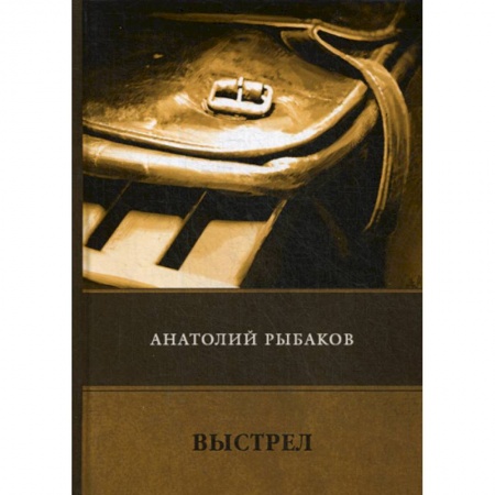 Классика отечественного детектива, книга Выстрел купить по скидке