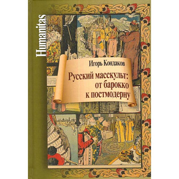 Русский масскульт: от барокко к постмодерну Русский масскульт: от барокко к постмодерну