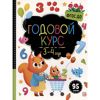 Маленький умник. Годовой курс. 3-4 года Маленький умник. Годовой курс. 3-4 года
