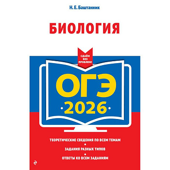 ОГЭ-2026. Биология ОГЭ-2026. Биология