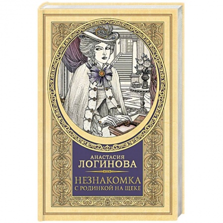 Отечественный женский детектив, книга Незнакомка с родинкой на щеке купить по скидке