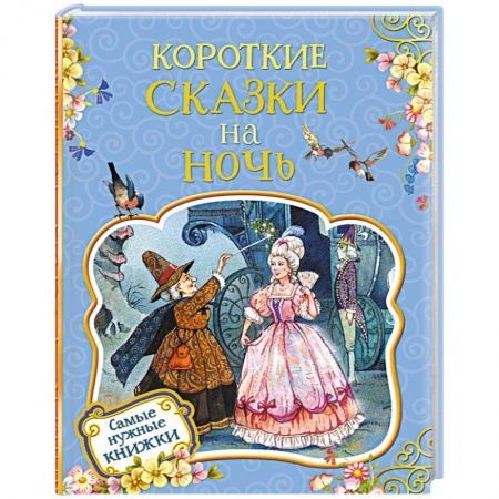 Сказки зарубежных писателей, книга Короткие сказки на ночь купить по скидке
